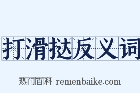 打滑挞反义词是什么意思的图片